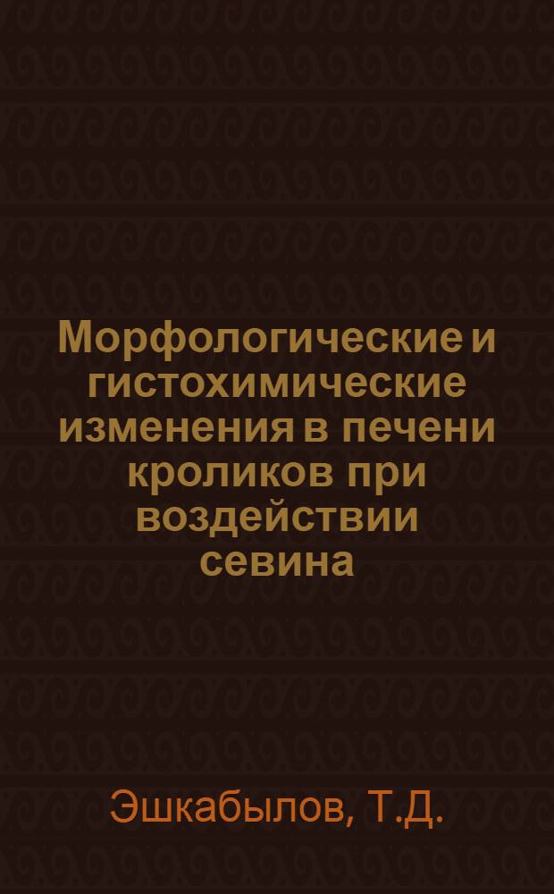 Морфологические и гистохимические изменения в печени кроликов при воздействии севина, метилмеркаптофоса и инсоляции : (Эксперим.-гистол. исследование) : Автореф. дис. на соиск. учен. степени канд. мед. наук : (764)
