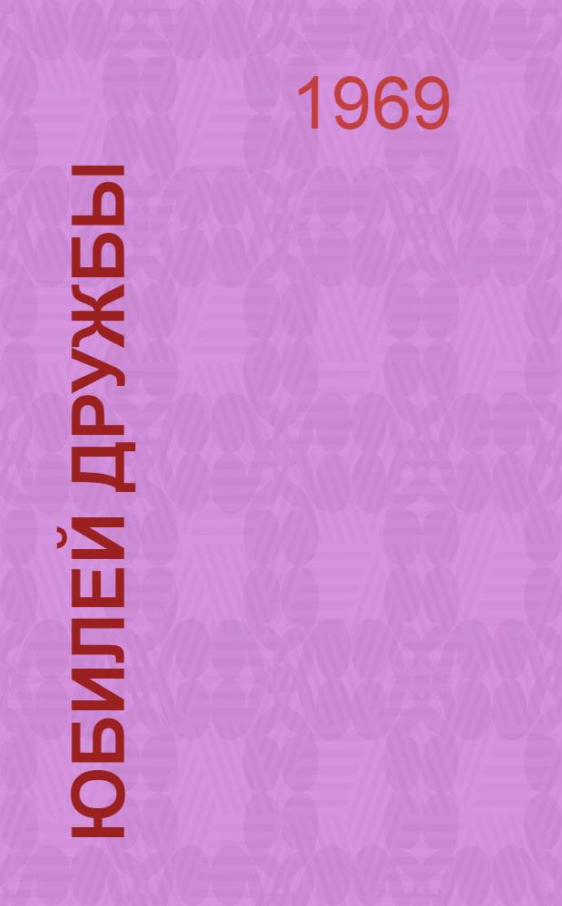 Юбилей дружбы : Сборник статей, посвящ. 90-летию освобождения Болгарии