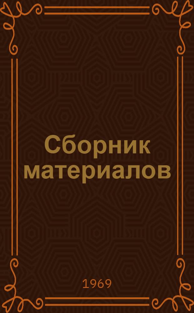 Сборник материалов