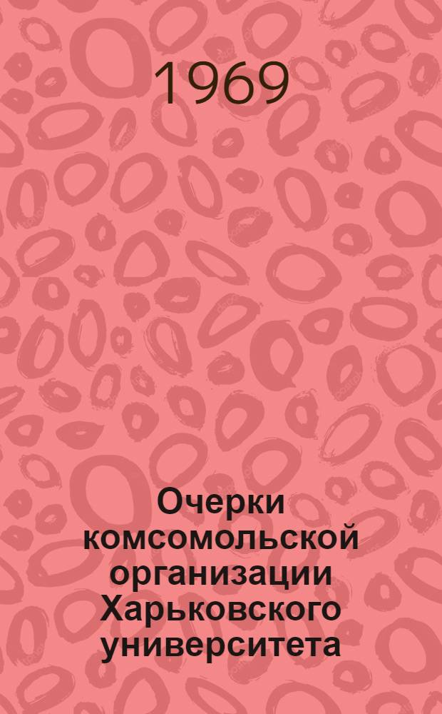Очерки комсомольской организации Харьковского университета