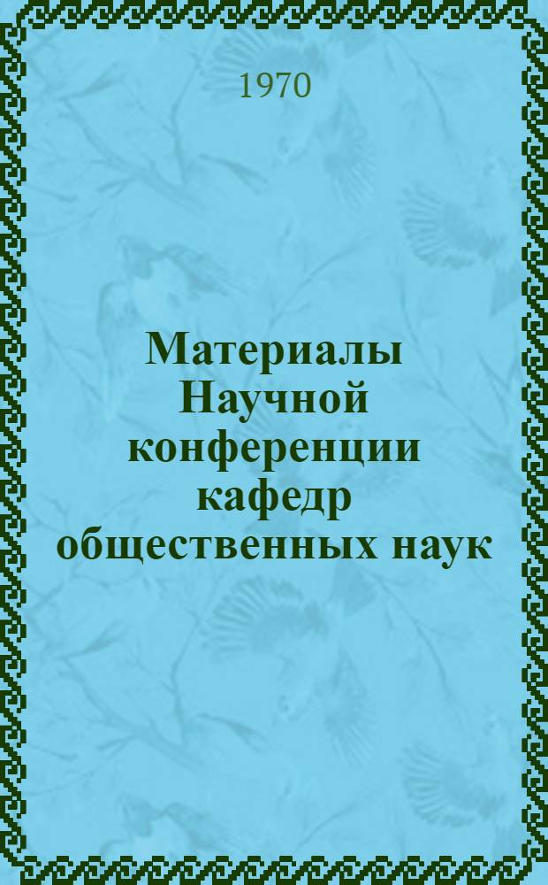 Материалы Научной конференции кафедр общественных наук