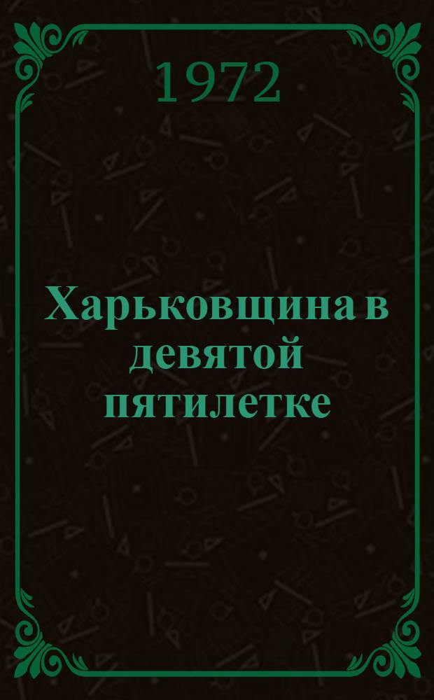 Харьковщина в девятой пятилетке : Сборник статей