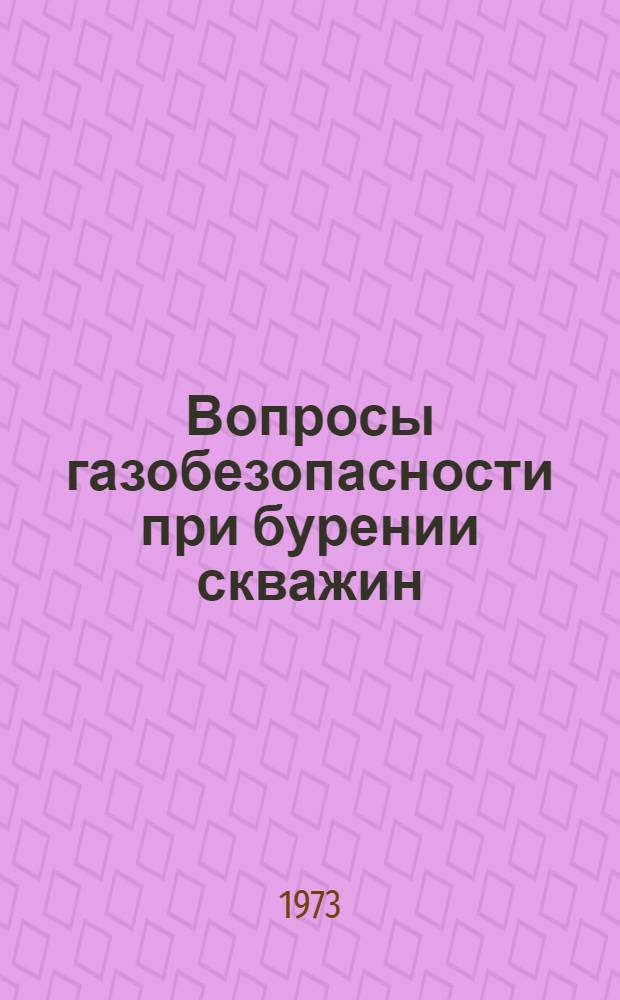 Вопросы газобезопасности при бурении скважин