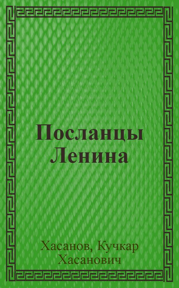 Посланцы Ленина
