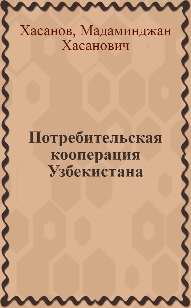 Потребительская кооперация Узбекистана : Учеб. пособие для кооп. техникумов и училищ