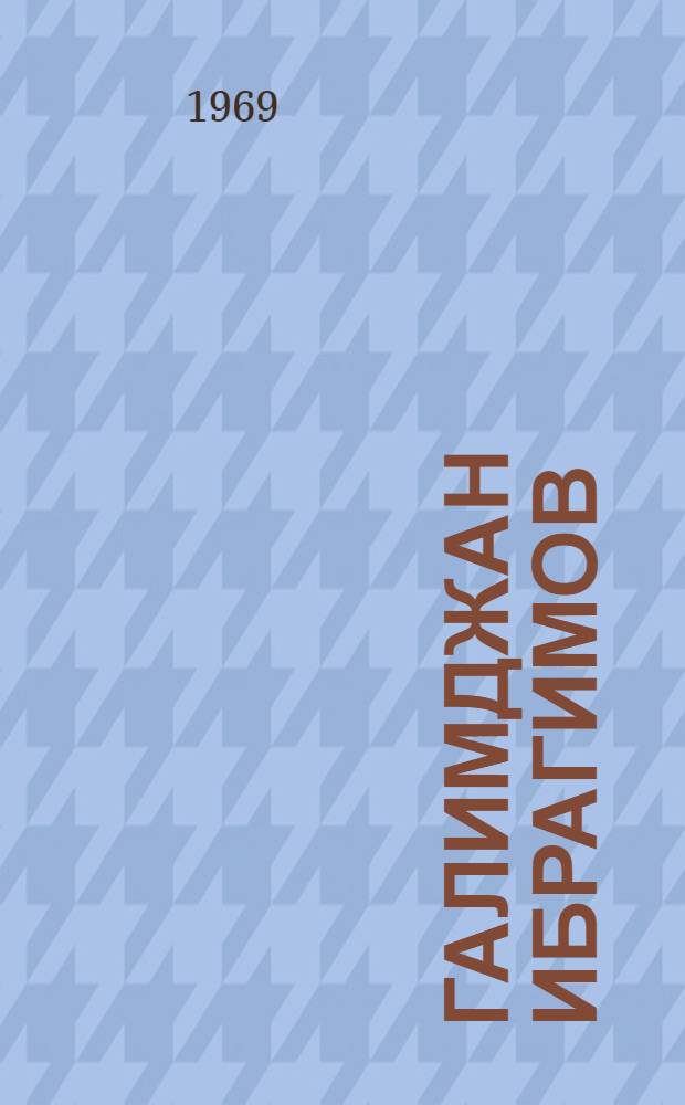 Галимджан Ибрагимов