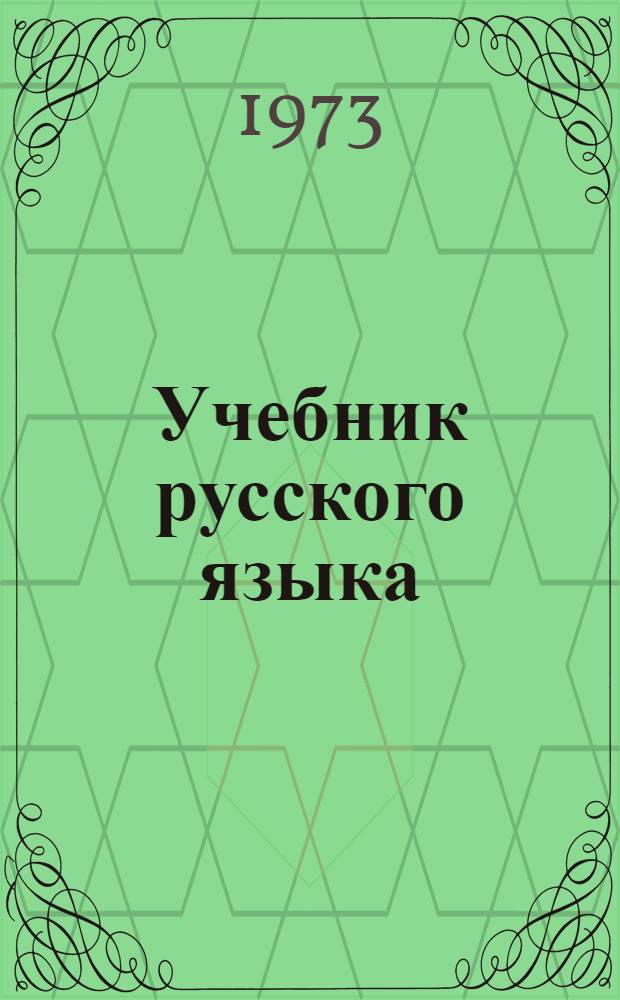 Учебник русского языка : Для второго класса татар. школы