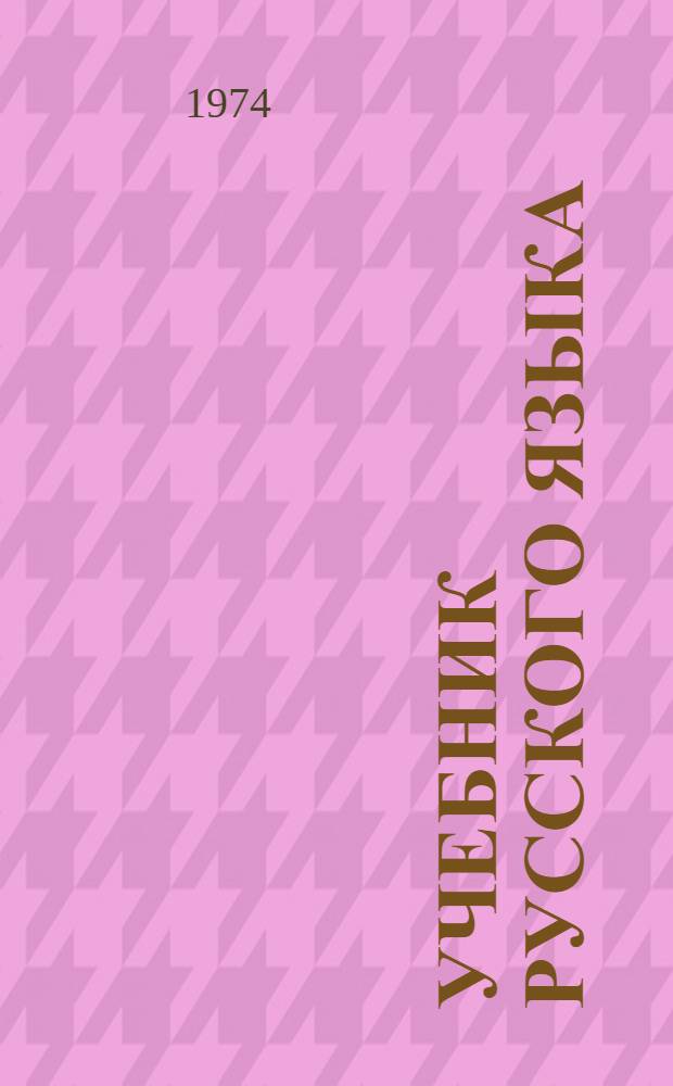 Учебник русского языка : Для третьего класса татар. школы