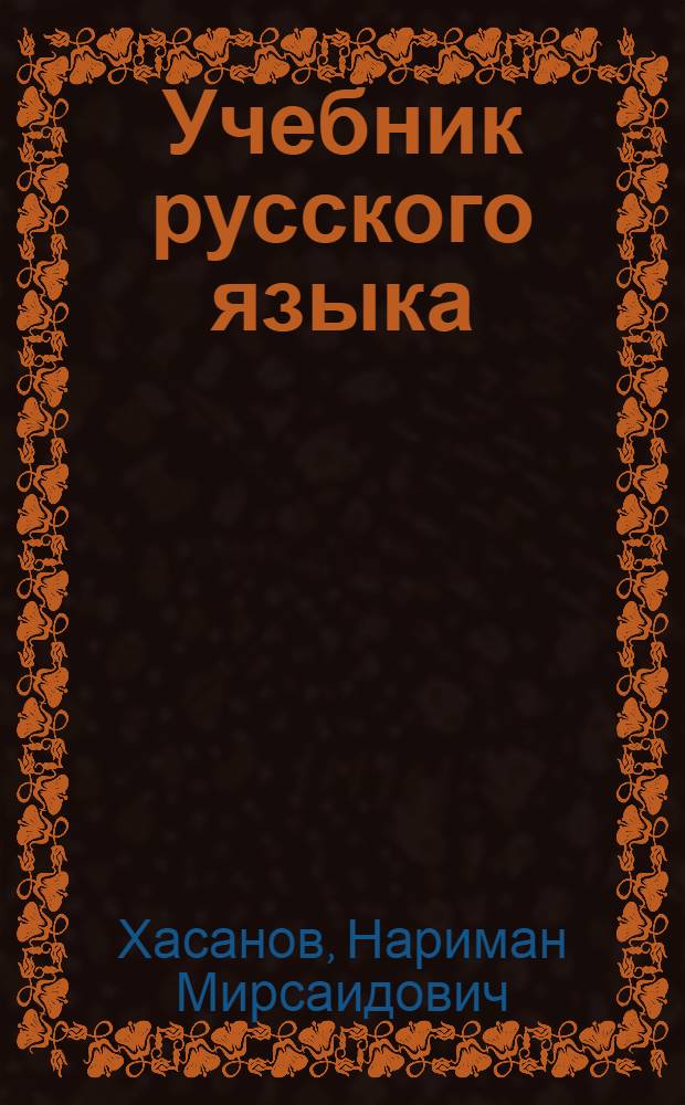 Учебник русского языка : Для третьего класса татар. школы