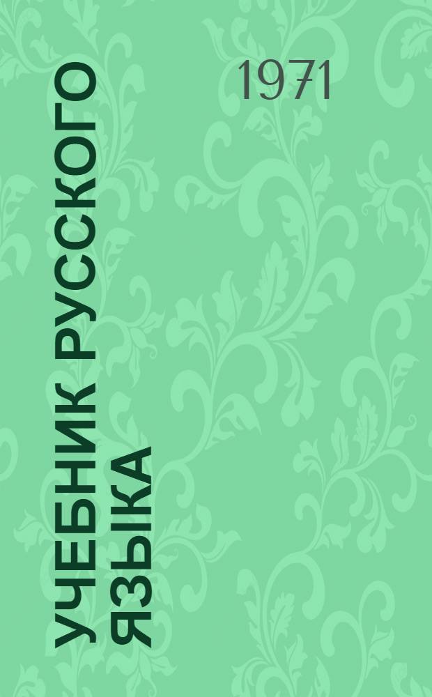 Учебник русского языка : Для третьего класса татар. школы