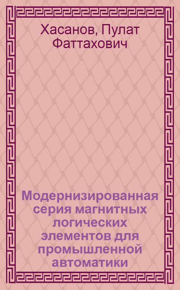 Модернизированная серия магнитных логических элементов для промышленной автоматики