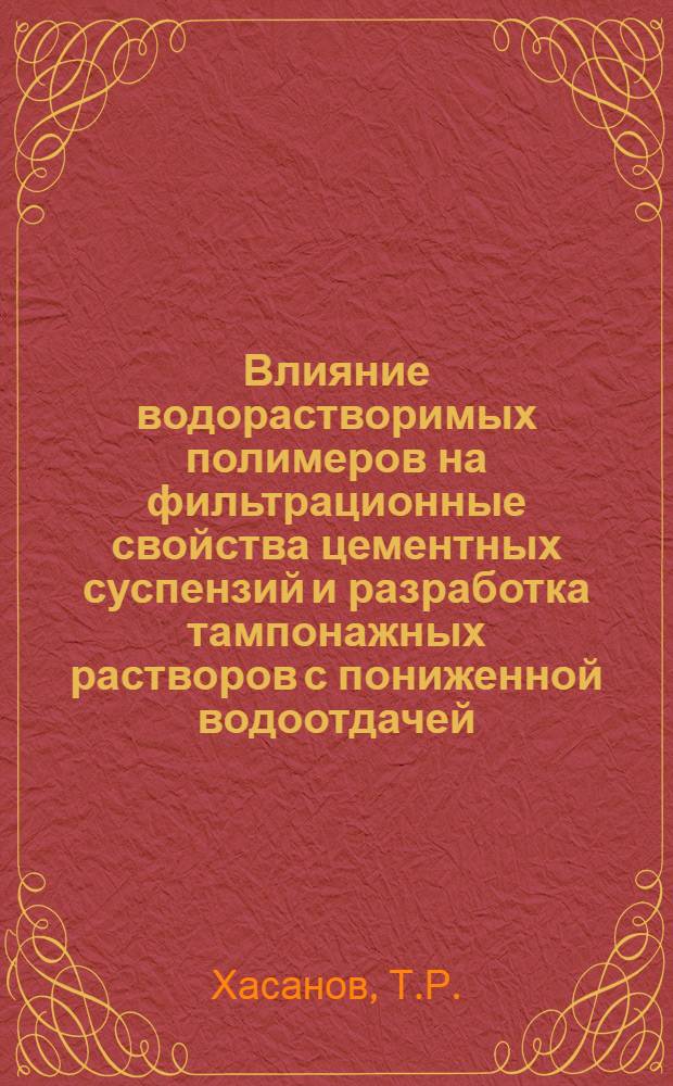 Влияние водорастворимых полимеров на фильтрационные свойства цементных суспензий и разработка тампонажных растворов с пониженной водоотдачей : Автореф. дис. на соискание учен. степени канд. хим. наук : (350)