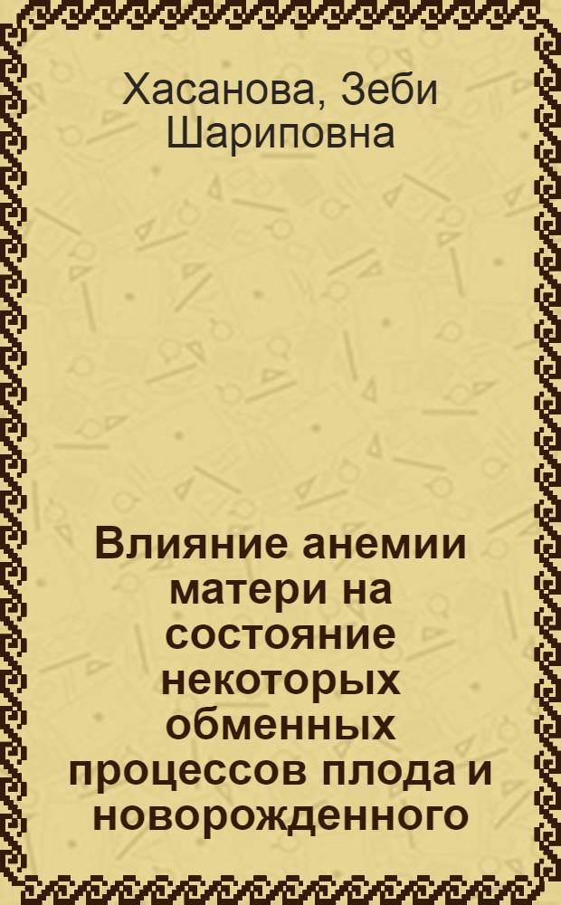 Влияние анемии матери на состояние некоторых обменных процессов плода и новорожденного : Автореф. дис. на соиск. учен. степени канд. мед. наук : (14.00.01)