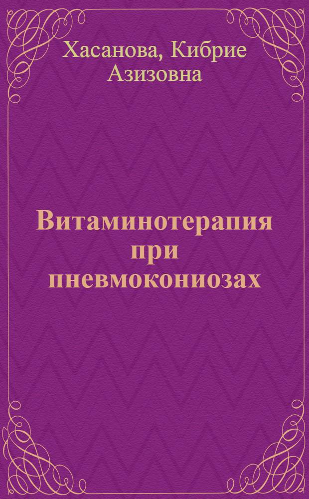 Витаминотерапия при пневмокониозах
