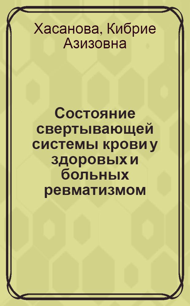 Состояние свертывающей системы крови у здоровых и больных ревматизмом