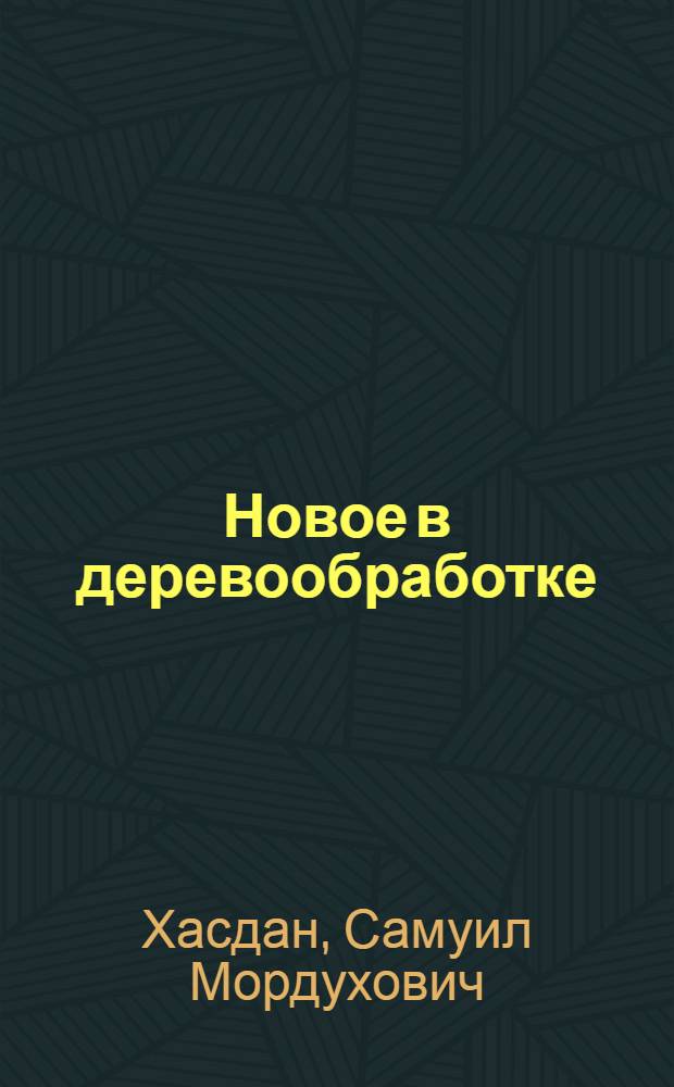 Новое в деревообработке