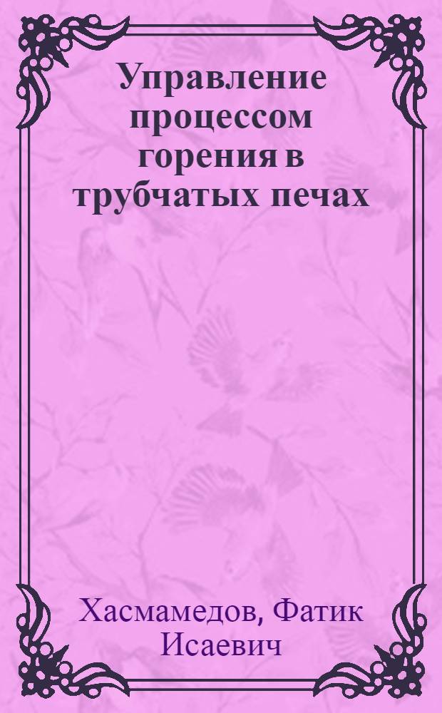 Управление процессом горения в трубчатых печах