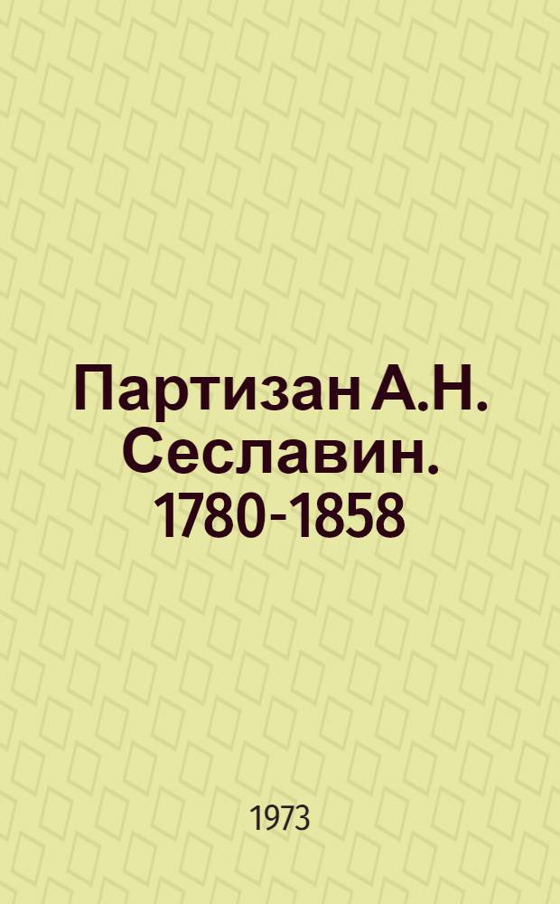 Партизан А.Н. Сеславин. [1780-1858]