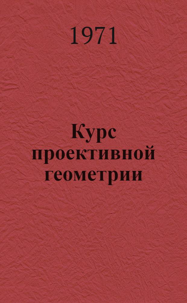 Курс проективной геометрии : (Учеб. пособие для студентов)