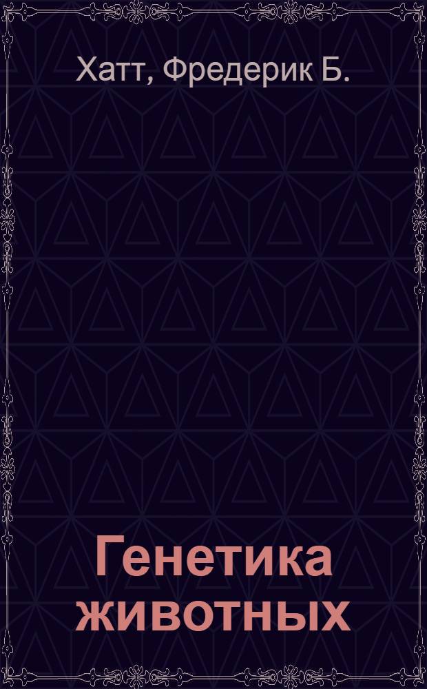 Генетика животных