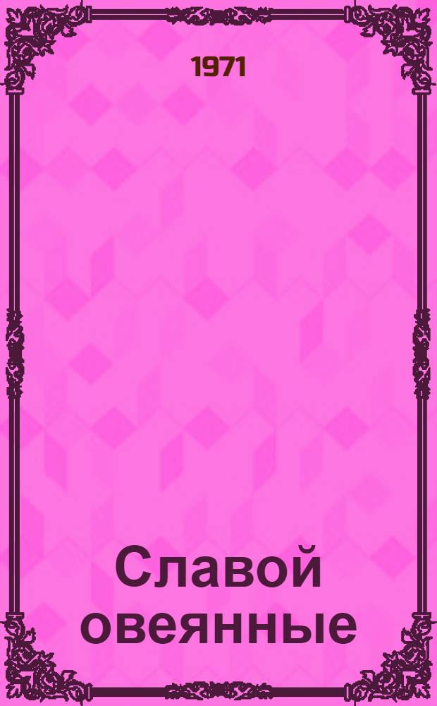 Славой овеянные : Боевой путь 115 Кабард.-Балкар. кавалерийской дивизии