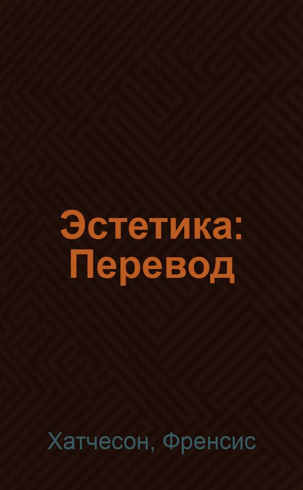 Эстетика : Перевод