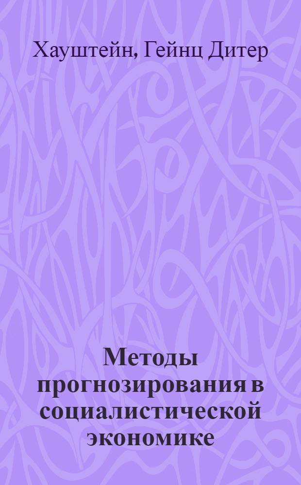 Методы прогнозирования в социалистической экономике : Пер. с нем