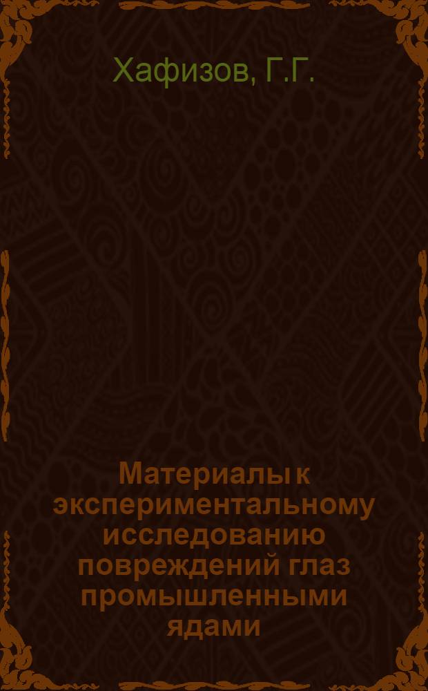 Материалы к экспериментальному исследованию повреждений глаз промышленными ядами : Автореф. дис. на соискание учен. степени канд. мед. наук : (756)