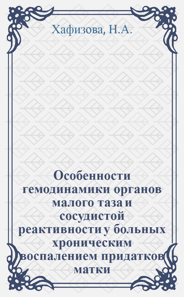 Особенности гемодинамики органов малого таза и сосудистой реактивности у больных хроническим воспалением придатков матки : Автореф. дис. на соискание учен. степени канд. мед. наук : (750)