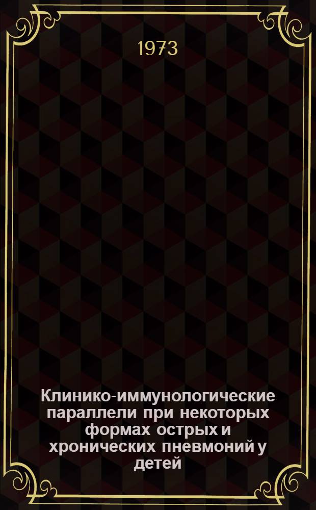 Клинико-иммунологические параллели при некоторых формах острых и хронических пневмоний у детей : Автореф. дис. на соиск. учен. степени канд. мед. наук : (14.00.09)