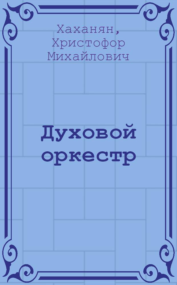 Духовой оркестр