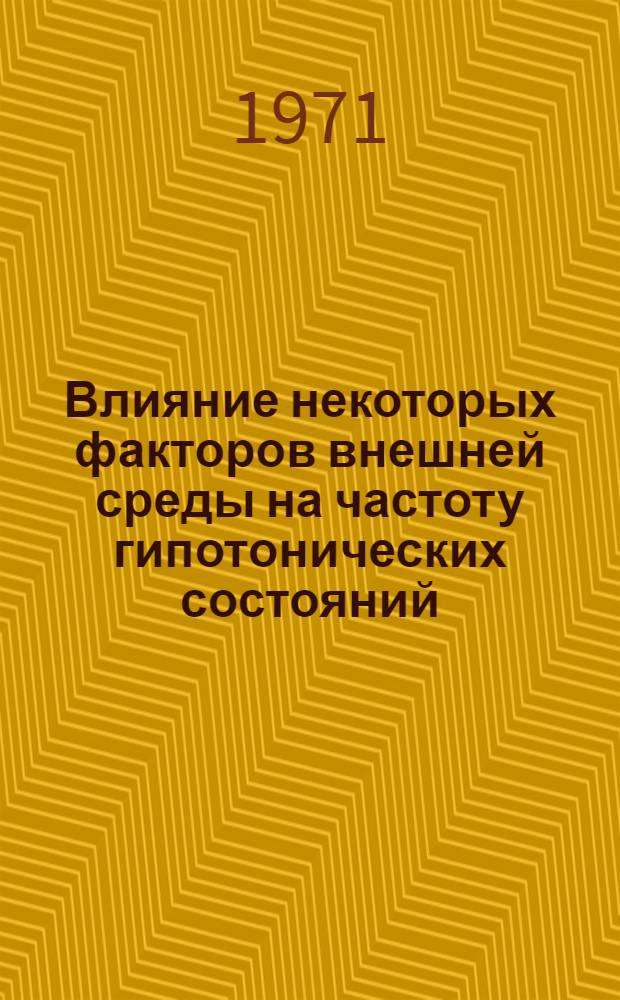 Влияние некоторых факторов внешней среды на частоту гипотонических состояний : (По материалам Алаверд. р-на АрмССР) : Автореф. дис. на соискание учен. степени канд. мед. наук : (754)