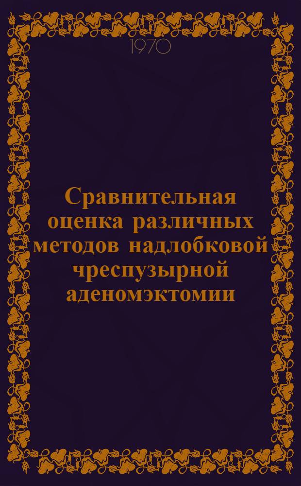 Сравнительная оценка различных методов надлобковой чреспузырной аденомэктомии : Автореф. дис. на соискание учен. степени канд. мед. наук : (777)