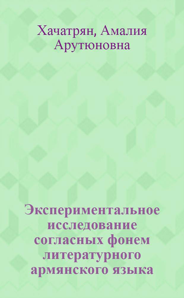 Экспериментальное исследование согласных фонем литературного армянского языка