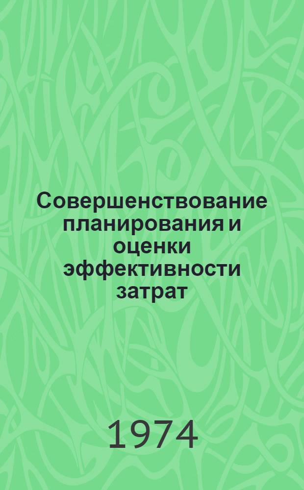 Совершенствование планирования и оценки эффективности затрат