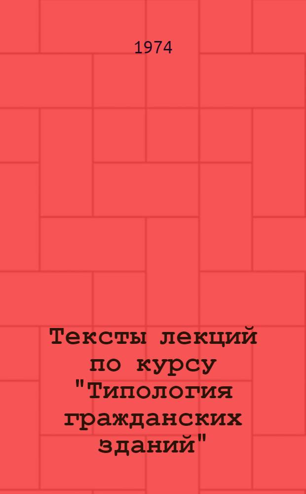 Тексты лекций по курсу "Типология гражданских зданий" : Для студентов специальности 1201 : Социально-функцион. предпосылки типологии зданий