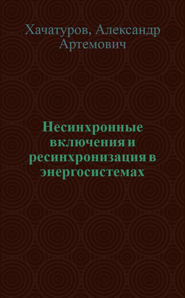 Несинхронные включения и ресинхронизация в энергосистемах