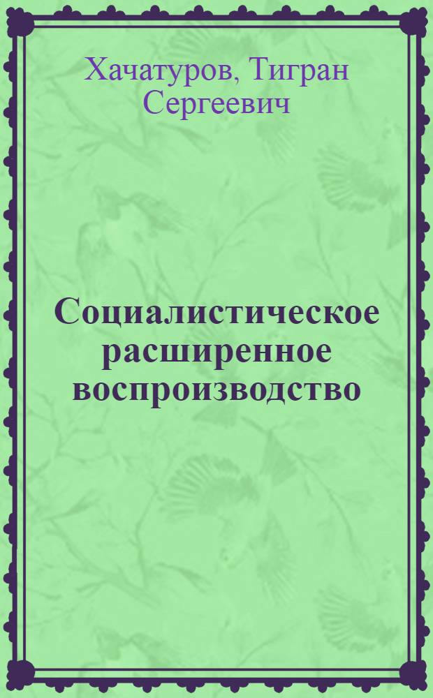 Социалистическое расширенное воспроизводство