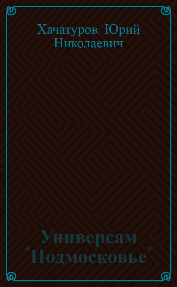 Универсам "Подмосковье"