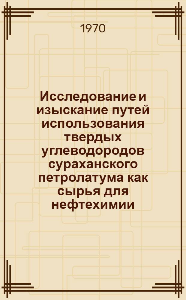Исследование и изыскание путей использования твердых углеводородов сураханского петролатума как сырья для нефтехимии : Автореф. дис. на соискание учен. степени канд. хим. наук : (346)