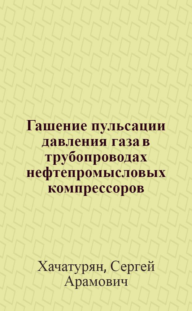 Гашение пульсации давления газа в трубопроводах нефтепромысловых компрессоров