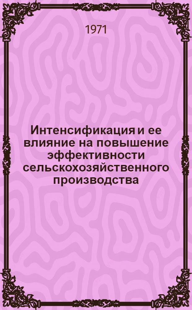 Интенсификация и ее влияние на повышение эффективности сельскохозяйственного производства