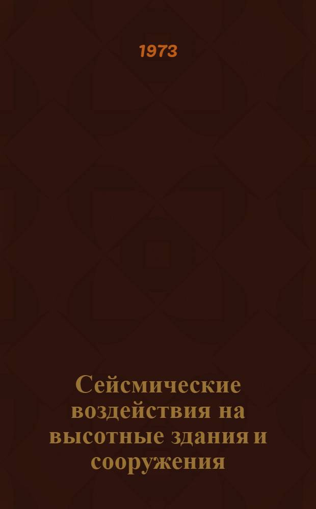 Сейсмические воздействия на высотные здания и сооружения