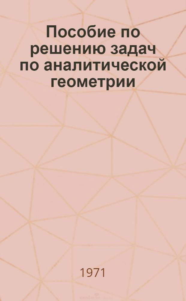 Пособие по решению задач по аналитической геометрии : Учеб. пособие для вузов