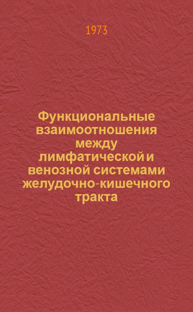 Функциональные взаимоотношения между лимфатической и венозной системами желудочно-кишечного тракта : (Эксперим.-функцион. и топогр.-анатом. исследования) : Автореф. дис. на соиск. учен. степени д-ра мед. наук : (14.00.27)