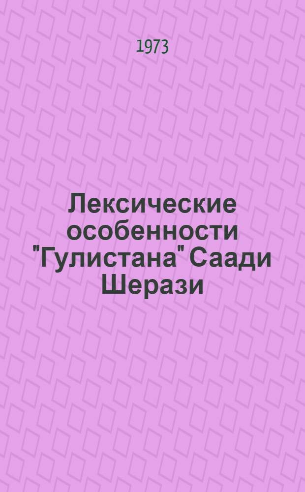 Лексические особенности "Гулистана" Саади Шерази : Автореф. дис. на соиск. учен. степени канд. филол. наук : (10.02.02)