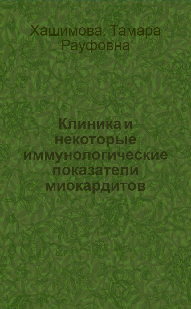 Клиника и некоторые иммунологические показатели миокардитов : Автореф. дис. на соиск. учен. степени канд. мед. наук : (00.05)