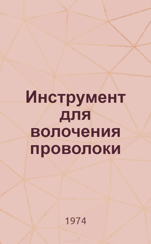 Инструмент для волочения проволоки