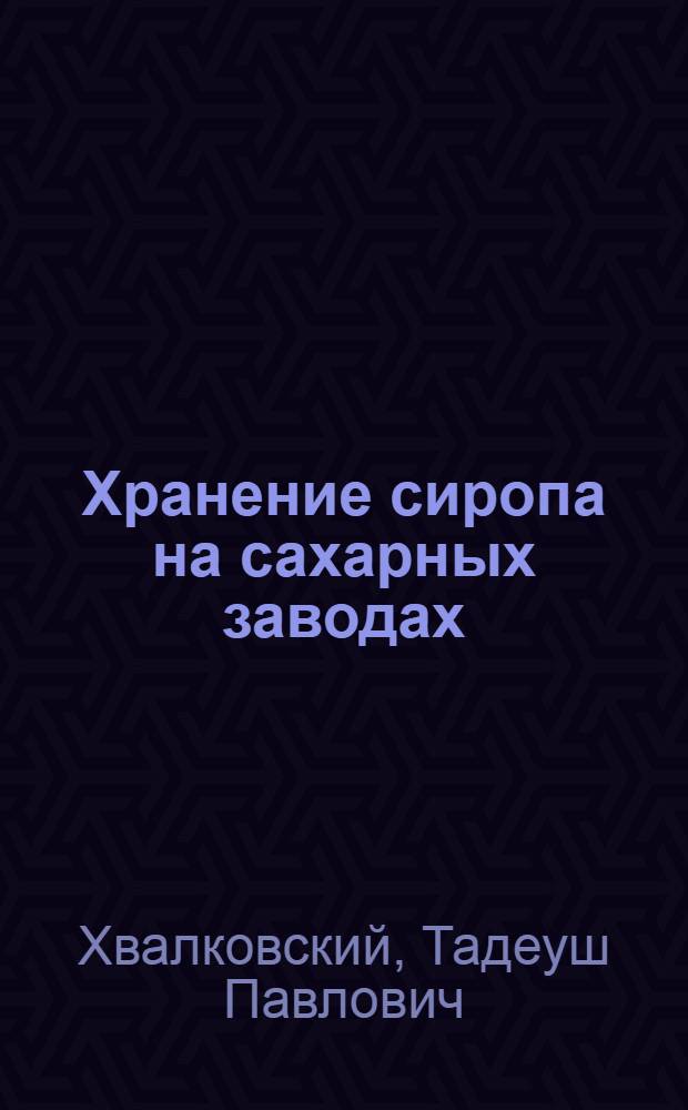 Хранение сиропа на сахарных заводах : Обзор