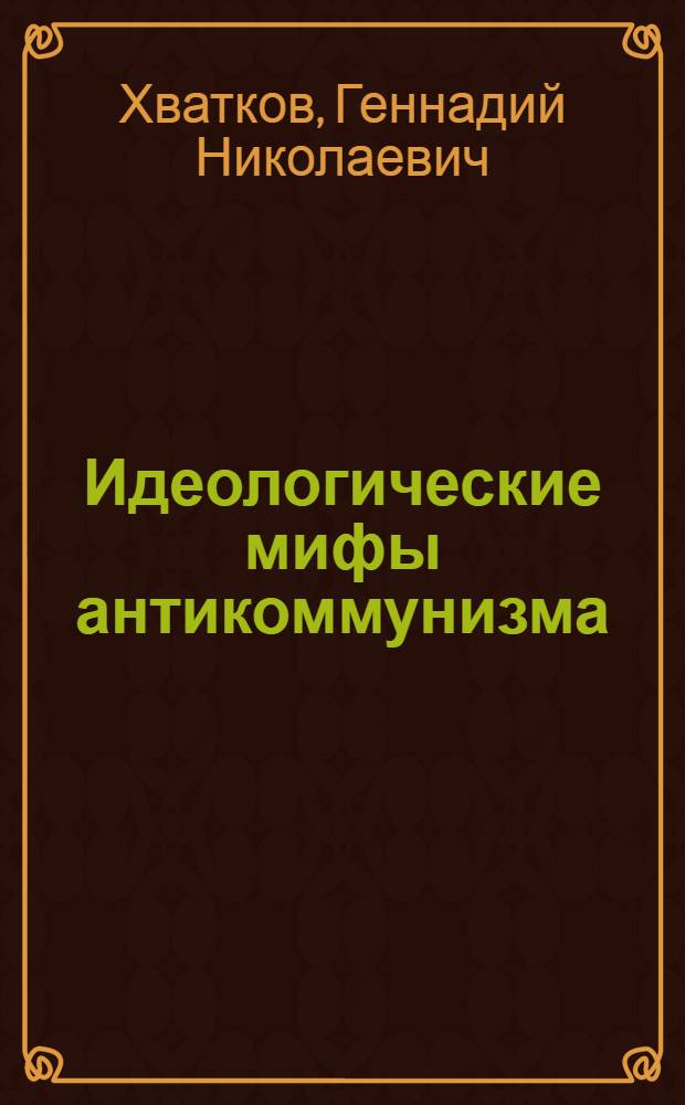 Идеологические мифы антикоммунизма: эволюция и новые тенденции